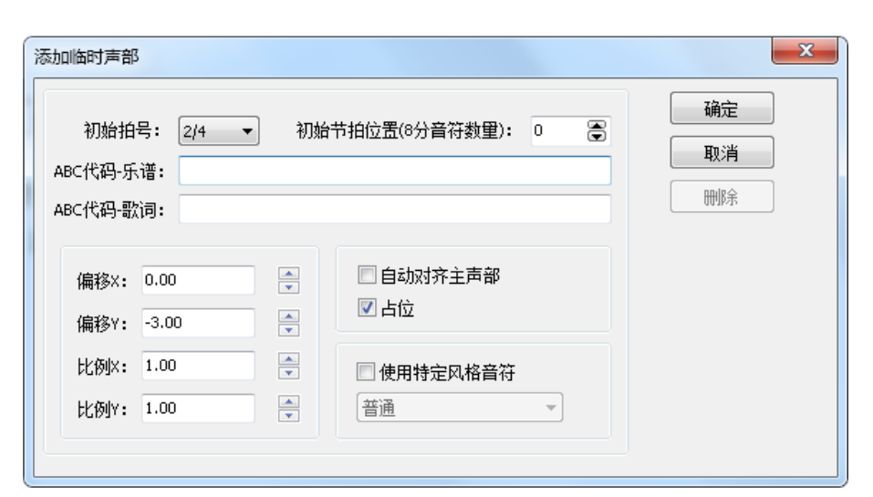 添加临时声部对话框